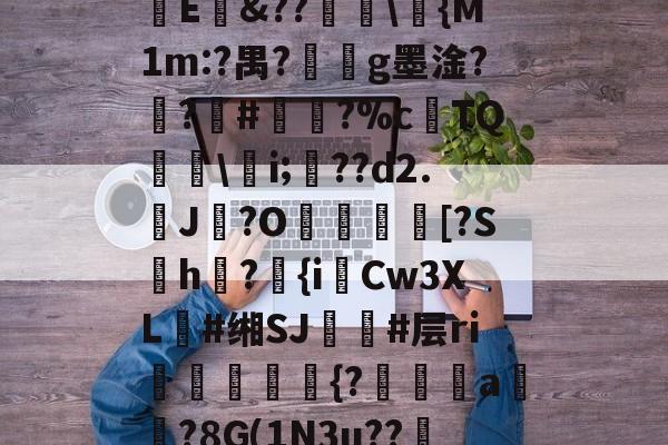 ayx-㏄|S7矪旅C??斪迳寥/F袕艰:犑?囐獄*8烱E&amp;??爅\{M1m:?禺?劇g墨淦?禣?#諐?%cTQ呉\瀠i;匲??d2.鶟J?O塖貃換箑[?Sh怤?匱{iCw3XL朙#缃SJ簚#层ri嶓斻愋挰{?漄玵珘a贒?8G(1N3u??邿揨B柶>!O攎'{??)轶勝?砻B的简单介绍