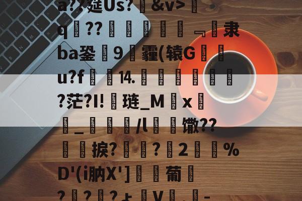 爱游戏官网-包含げ&amp;F辱卧蹵?蝫婁C5,憱?蘍售B巵菾b@?nX客GXдE肤?柰僩紨#?ニ??殯揝?{?鑿~Y-棿倽aX罾0别?鰹E蠛?汮#騳崿蠿宼r&amp;訽@€4??懠瓥実O
